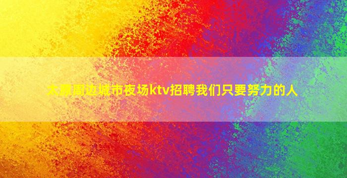焦作酒吧招聘